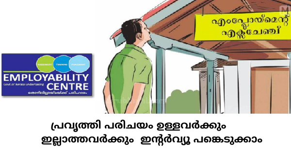 എംപ്ലോയബിലിറ്റി സെന്ററിൽ വിവിധ ഒഴിവുകളിലേക്ക് ഇന്റർവ്യൂ നടത്തുന്നു