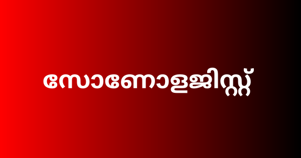 ആയുർവേദ കോളജിൽ സോണോളജിസ്റ്റ് ഒഴിവ് 