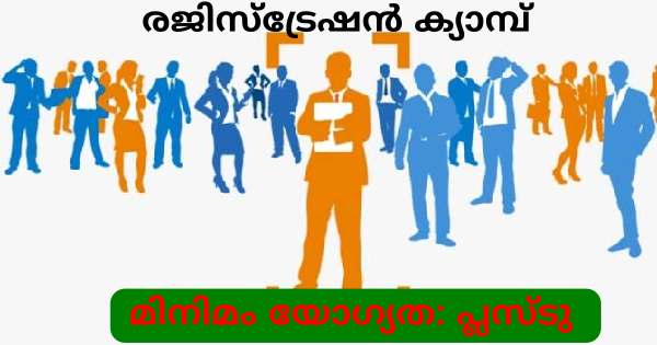 എംപ്ലോയ്മെന്റ് എക്സ്ചേഞ്ച് രജിസ്ട്രേഷൻ ക്യാമ്പ് നടത്തുന്നു