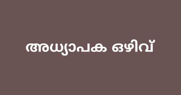 ആയുർവേദ കോളജിൽ അധ്യാപക ഒഴിവ്