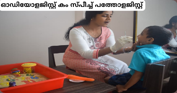 ഓഡിയോളജിസ്റ്റ് കം സ്പീച്ച് പത്തോളജിസ്റ്റ് ഒഴിവ്