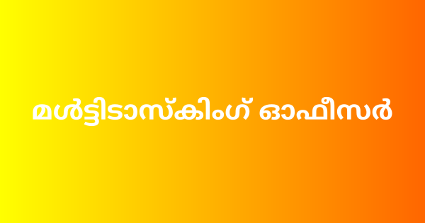 മൾട്ടിടാസ്കിംഗ് ഓഫീസർ നിയമനം