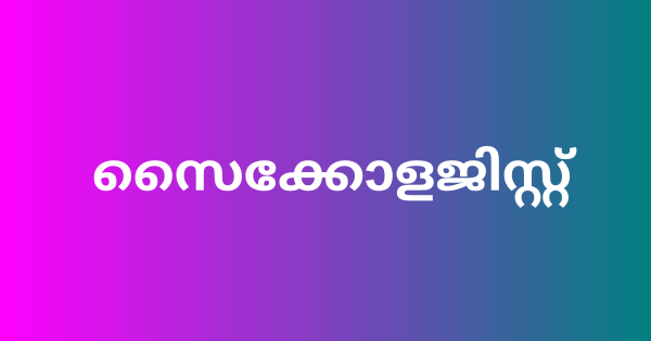 മെഡിക്കൽ കോളേജിൽ സൈക്കോളജിസ്റ്റ് ഒഴിവ്