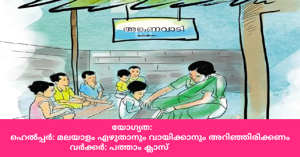 അങ്കണവാടി വര്‍ക്കര്‍ ഹെല്‍പ്പര്‍ ഒഴിവുകളിലേക്ക് അപേക്ഷ ക്ഷണിച്ചു