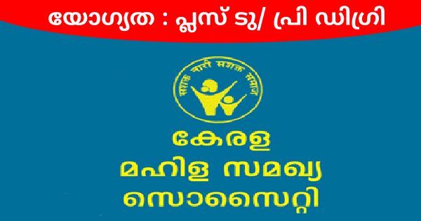 കേരള മഹിള സമഖ്യ സൊസൈറ്റിയുടെ കീഴിൽ ഇന്റർവ്യൂ നടത്തുന്നു