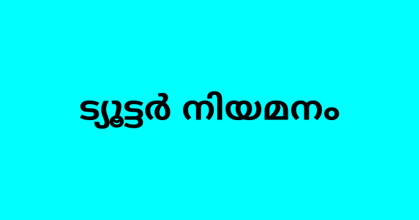 പട്ടികജാതി വികസന വകുപ്പിന് കീഴിൽ ട്യൂട്ടര്‍ നിയമനം