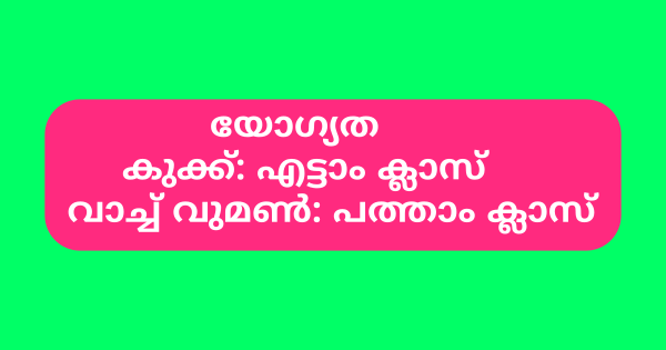 കുക്ക് വാച്ച് വുമണ്‍ തസ്തികകളില്‍ നിയമനം നടത്തുന്നു