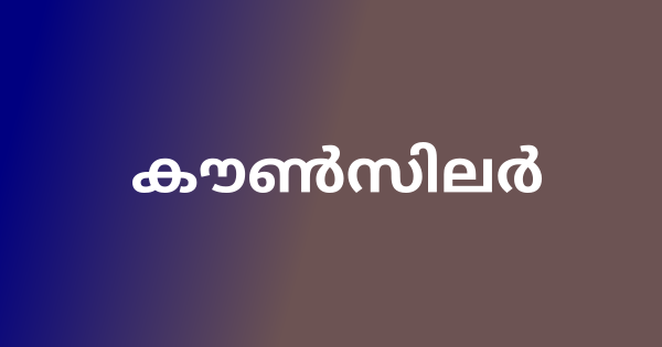 കൗണ്‍സിലര്‍ തസ്തികയിൽ ഇന്റര്‍വ്യു