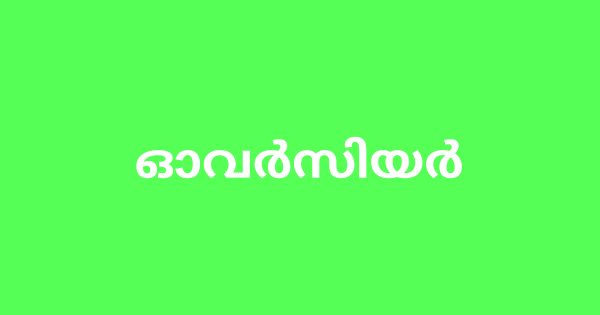 ഓവര്‍സിയര്‍ ജോലി നേടാം