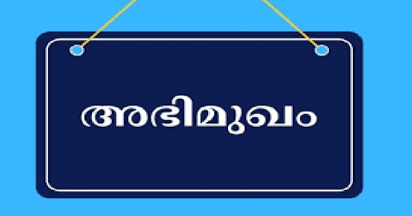 സാമൂഹികാരോഗ്യ കേന്ദ്രത്തിൽ ഇന്റർവ്യൂ നടത്തുന്നു