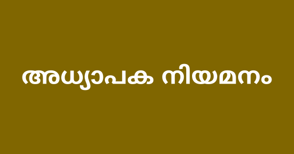 അധ്യാപക നിയമനം