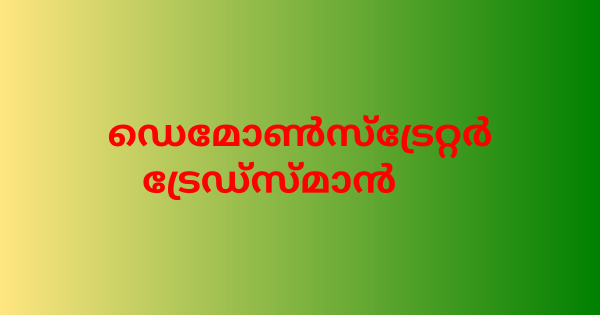 ഡെമോണ്‍സ്‌ട്രേറ്റര്‍ ട്രേഡ്‌സ്മാന്‍ നിയമനം