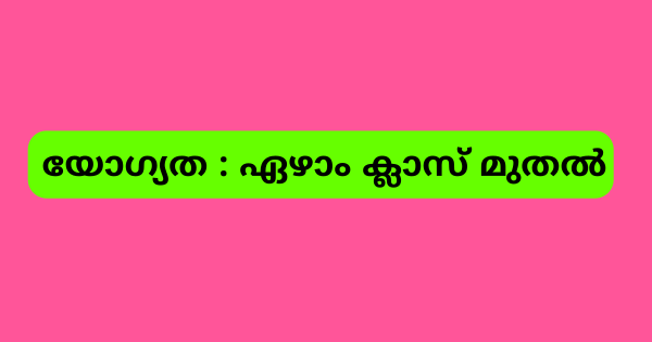 മാനസികാരോഗ്യ പദ്ധതിയില്‍ വിവിധ ഒഴിവുകള്‍