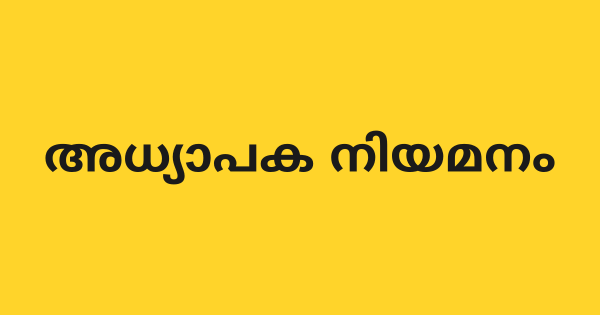 അധ്യാപക നിയമനം