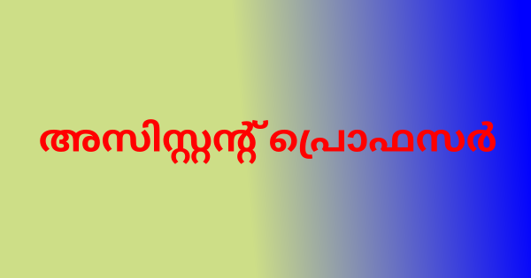 മെഡിക്കല്‍ കോളജില്‍ അസിസ്റ്റന്റ് പ്രൊഫസര്‍ ഒഴിവുകൾ