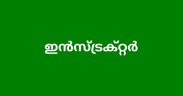 ജൂനിയര്‍ ഇന്‍സ്ട്രക്റ്റര്‍ ഒഴിവ്