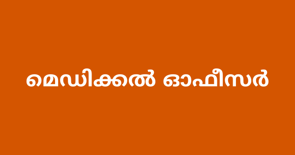 മെഡിക്കൽ ഓഫീസർ നിയമനം