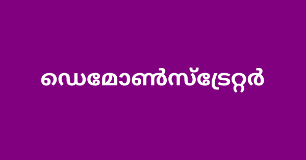 ഡെമോൺസ്ട്രേറ്റർ തസ്തികയിൽ ഒഴിവ്