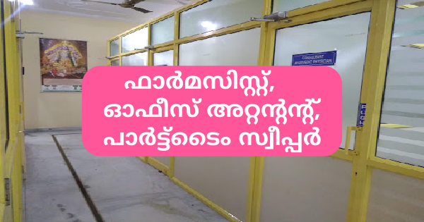 ആയുര്‍വ്വേദ പ്രാഥമികാരോഗ്യ കേന്ദ്രത്തിൽ വിവിധ ഒഴിവുകൾ