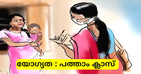 സാമൂഹിക ആരോഗ്യ കേന്ദ്രത്തിനു കീഴില്‍ ആശാവര്‍ക്കര്‍ നിയമനം