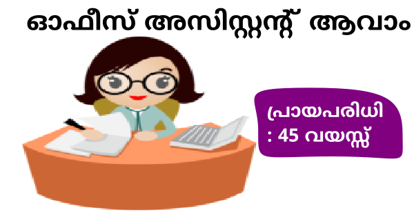 ഫിഷറീസ് വകുപ്പിന്റെ കീഴില്‍ ഓഫീസ് അസിസ്റ്റന്റ് നിയമനം