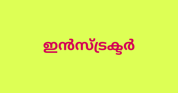 സാങ്കേതിക വിദ്യാഭ്യാസ വകുപ്പിന്റെ കീഴിൽ ഇന്‍സ്ട്രക്ടര്‍ നിയമനം