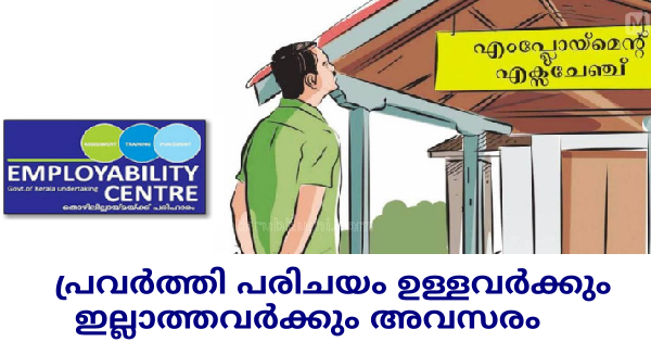 എംപ്ലോയബിലിറ്റി സെന്ററിൽ വിവിധ ഒഴിവുകളിലേക്ക് ഇന്റർവ്യൂ നടത്തുന്നു