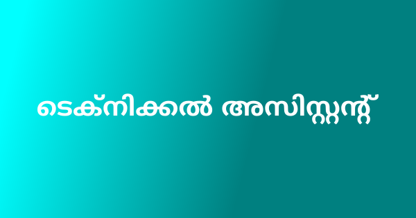 മെയിന്റനൻസ് ട്രിബ്യൂണലിൽ ടെക്നിക്കൽ അസിസ്റ്റന്റിനെ നിയമിക്കുന്നതിന് ഇന്റർവ്യൂ നടത്തുന്നു 