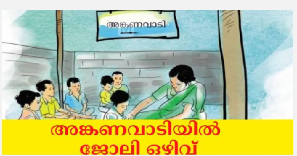 അങ്കണവാടികളില്‍ വര്‍ക്കര്‍ ഹെല്‍പ്പര്‍ ഒഴിവ്