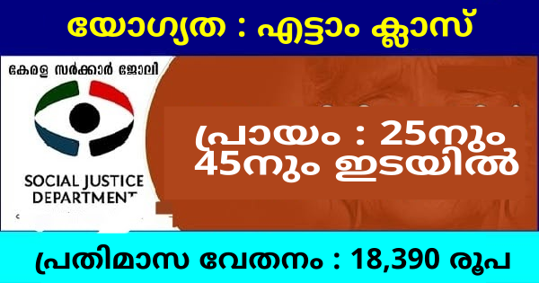 സാമൂഹ്യനീതി വകുപ്പിനു കീഴിൽ മൾട്ടി ടാസ്‌ക് കെയർ പ്രൊവൈഡർ ഒഴിവ്