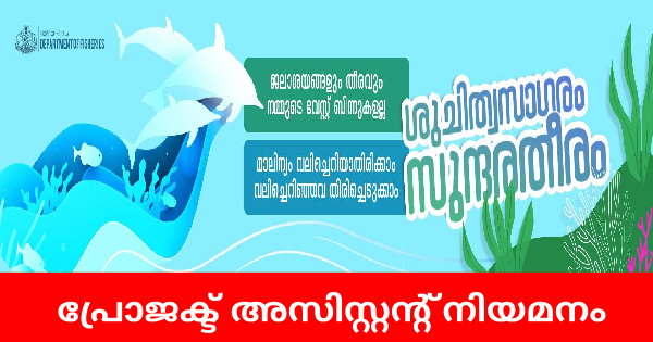 ഫിഷറീസ് വകുപ്പിന് കീഴിൽ ഒഴിവുകൾ