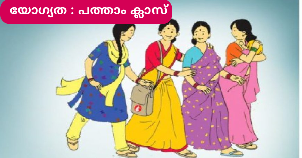 ആശാ പ്രവര്‍ത്തകരെ നിയമിക്കുന്നു