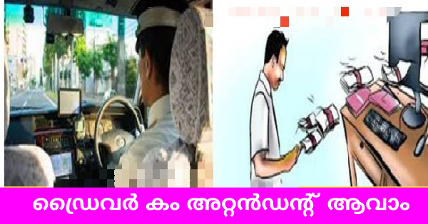 മൃഗസംരക്ഷണ വകുപ്പിന്റെ കീഴിൽ ഡ്രൈവര്‍ കം അറ്റന്‍ഡന്റ്  ആവാം