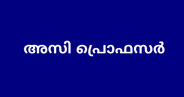 എൻജിനീയറിങ് കോളേജിൽ അസി പ്രൊഫസർ ഒഴിവ്