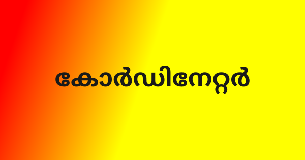 കോർഡിനേറ്റർ തസ്തികയിൽ ഇന്റർവ്യൂ നടത്തുന്നു