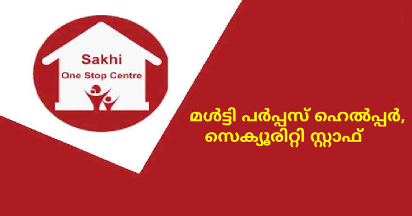 സഖി വൺ സ്റ്റോപ്പ് സെന്ററിൽ ഒഴിവുകൾ എഴുത്തും വായനയും അറിയാവുന്നവര്‍ക്ക് അപേക്ഷിക്കാം