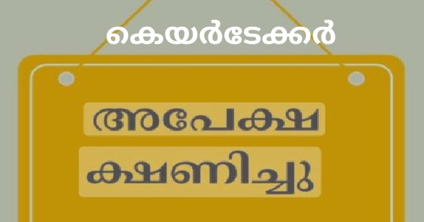 കെയർടേക്കറുടെ ഒഴിവിലേക്ക് അപേക്ഷ ക്ഷണിച്ചു