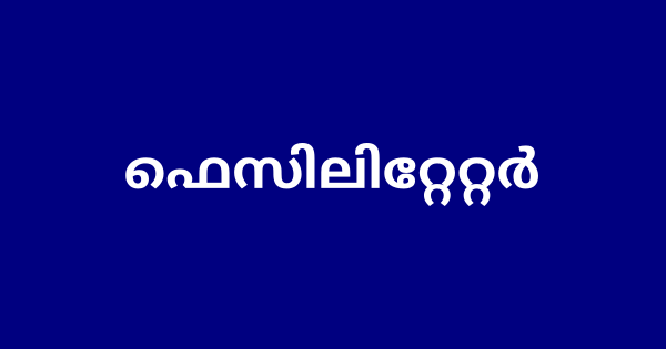 ഫെസിലിറ്റേറ്റര്‍ നിയമനം