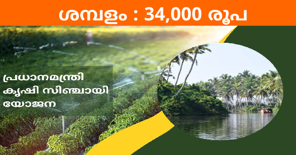 പ്രധാനമന്ത്രി കൃഷി സിഞ്ചായീ യോജന പദ്ധതിയിൽ ഒഴിവ്