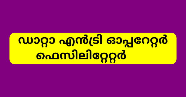 ഡാറ്റാ എന്‍ട്രി ഓപ്പറേറ്റര്‍ ഫെസിലിറ്റേറ്റര്‍ നിയമനം