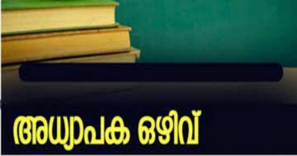 അധ്യാപക ഒഴിവിലേക്ക് ഇന്റർവ്യൂ നടത്തുന്നു