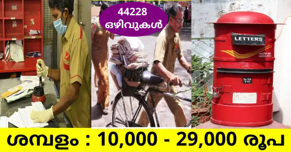 പോസ്റ്റ് ഓഫീസിൽ ജോലി നേടാൻ അവസരം 44228 ഒഴിവുകൾ