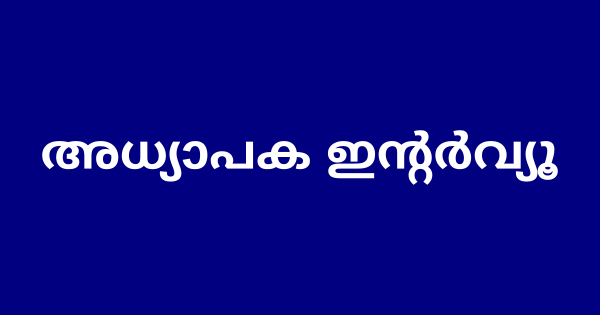 അധ്യാപക ഇന്റർവ്യൂ