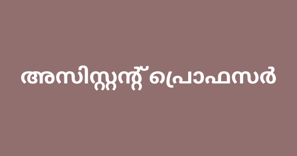 അസിസ്റ്റന്റ് പ്രൊഫസര്‍ ഒഴിവ്