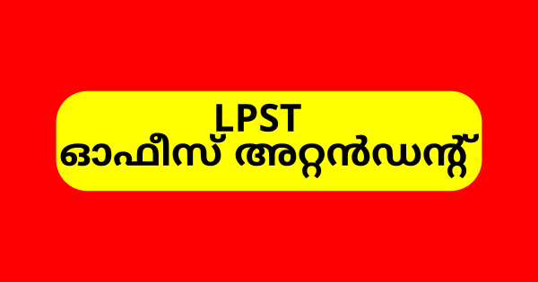 ഹൈസ്‌ക്കൂളില്‍ LPST ഓഫീസ് അറ്റന്‍ഡന്റ് ഒഴിവുകൾ