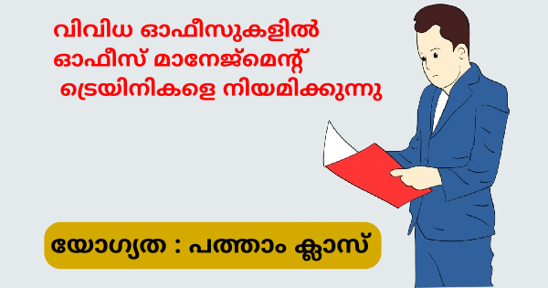 ഓഫീസ് മാനേജ്‌മെന്റ് ട്രെയിനി ഒഴിവുകൾ