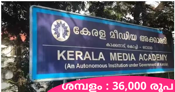 കേരള മീഡിയ അക്കാദമിയില്‍ അവസരം