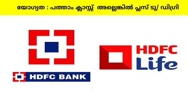 എറണാകുളം HDFC Life ബ്രാഞ്ചിൽ ജോലി ഒഴിവുകൾ