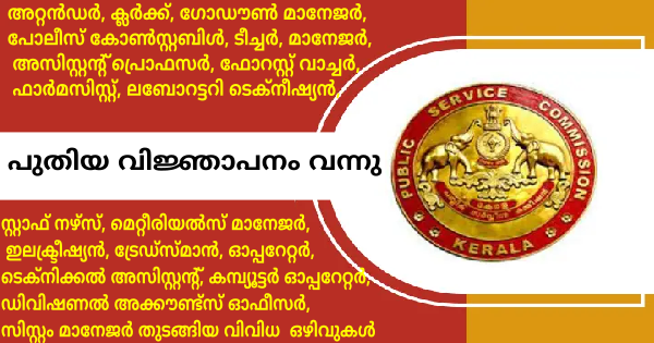 കേരള PSC പുതിയ വിജ്ഞാപനം പ്രസിദ്ധീകരിച്ചു