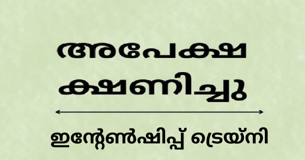 ഇന്റേണ്‍ഷിപ്പ് ട്രെയ്‌നിയായി പ്രവര്‍ത്തിക്കുന്നതിന് അപേക്ഷ ക്ഷണിച്ചു